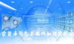 优质加密货币钱包不联网