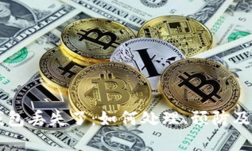 虚拟币钱包丢失了：如何处理、预防及恢复指南