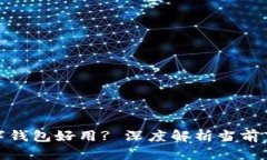 什么加密数字钱包好用?