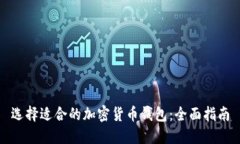 选择适合的加密货币钱包