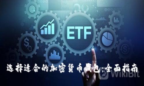 选择适合的加密货币钱包：全面指南
