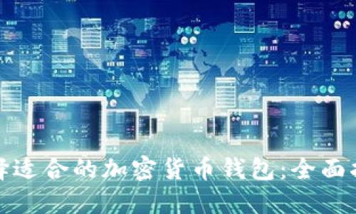 选择适合的加密货币钱包：全面指南