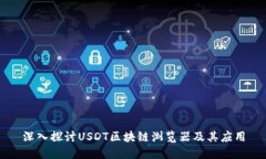 深入探讨USDT区块链浏览器