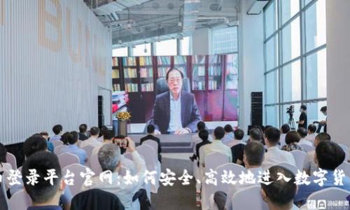 比特币登录平台官网：如何安全、高效地进入数字货币世界