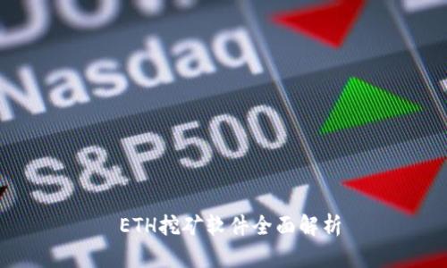  ETH挖矿软件全面解析