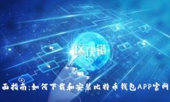 全面指南：如何下载和安