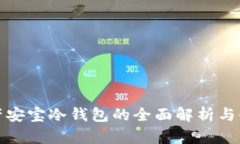 数字资产安宝冷钱包的全