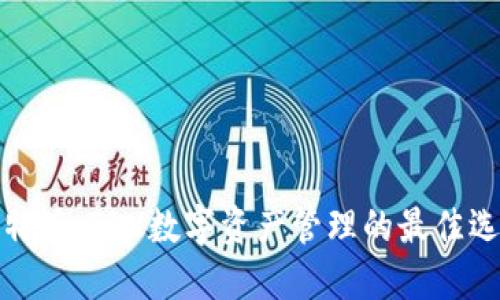 比特派：TRX数字资产管理的最佳选择