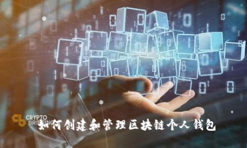  如何创建和管理区块链个人钱包