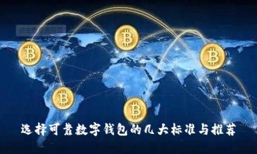 选择可靠数字钱包的几大标准与推荐
