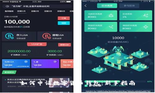 如何申请数字货币钱包：新手指南