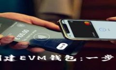 如何创建EVM钱包：一步步