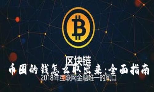币圈的钱怎么取出来：全面指南