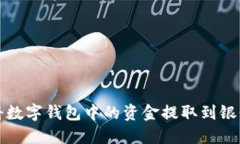 如何将数字钱包中的资金