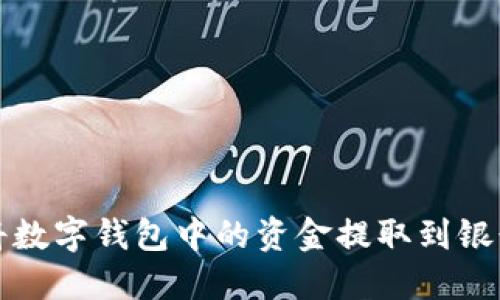如何将数字钱包中的资金提取到银行卡上