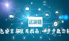 电子钱包安装与使用指南