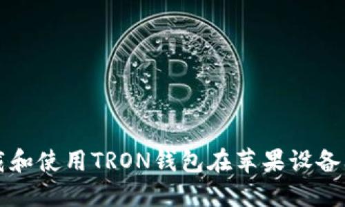 如何下载和使用TRON钱包在苹果设备上的指南