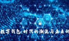 主流数字钱包：时代的潮