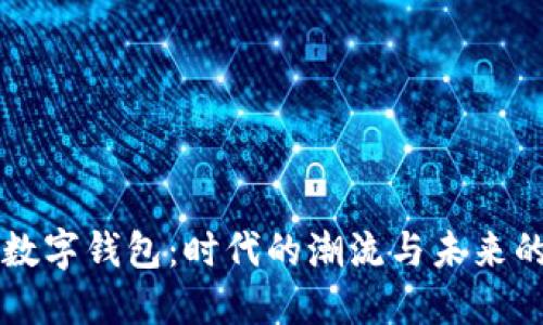 主流数字钱包：时代的潮流与未来的趋势