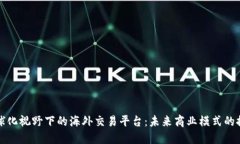 全球化视野下的海外交易
