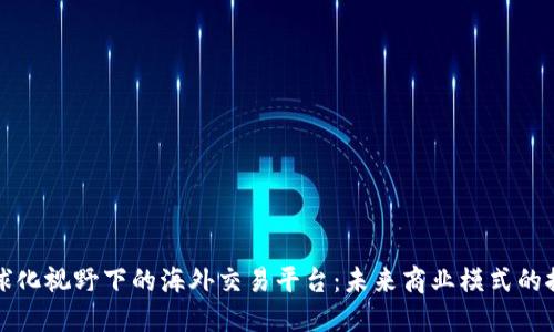全球化视野下的海外交易平台：未来商业模式的探索