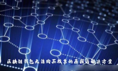 区块链钱包无法购买股票的原因与解决方案