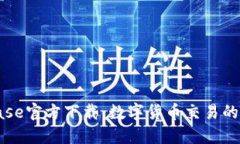 Coinbase官方下载：数字货币