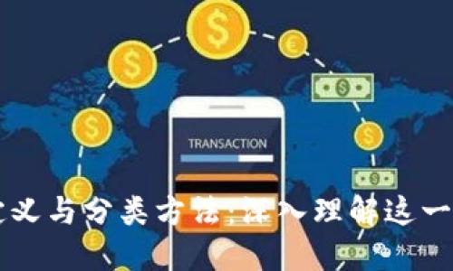 区块链的定义与分类方法：深入理解这一颠覆性技术