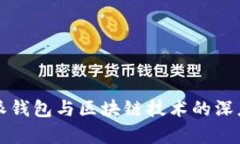 比特派钱包与区块链技术