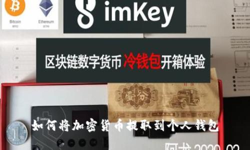 如何将加密货币提取到个人钱包
