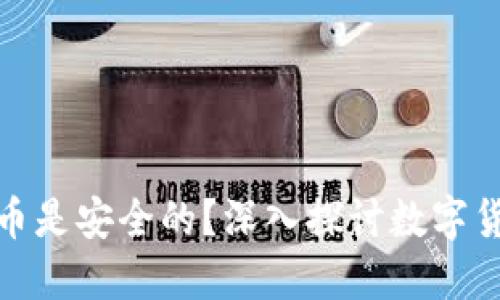 哪种数字货币是安全的？深入探讨数字货币的安全性