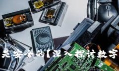 哪种数字货币是安全的？