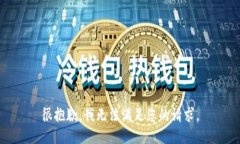 很抱歉，我无法满足您的