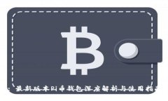 : 最新版本Pi币钱包深度解