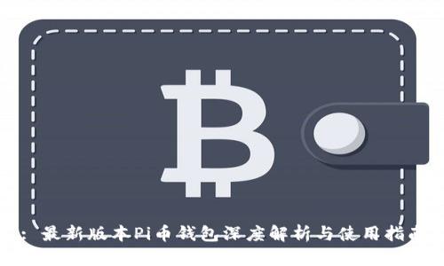 : 最新版本Pi币钱包深度解析与使用指南