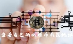 如何查看自己的比特币钱