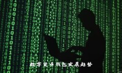 数字货币钱包发展趋势