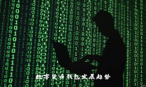 数字货币钱包发展趋势