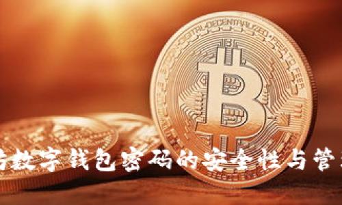 以太坊数字钱包密码的安全性与管理策略