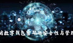 以太坊数字钱包密码的安