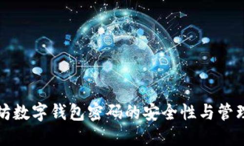 以太坊数字钱包密码的安全性与管理策略