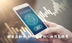 : 探索虚拟币：如何查看他
