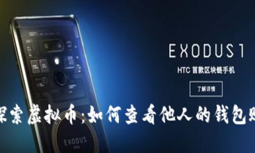 : 探索虚拟币：如何查看他人的钱包账号