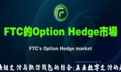 区块链支付与微信钱包的
