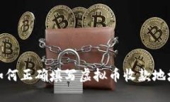 如何正确填写虚拟币收款