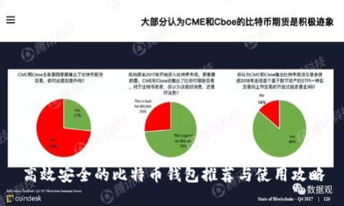 高效安全的比特币钱包推荐与使用攻略