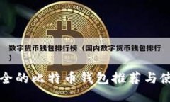 高效安全的比特币钱包推
