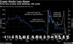 ETH币钱包推荐：选择适合