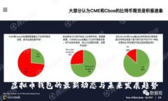 虚拟币钱包的最新动态与