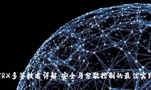TRX多签技术详解：安全与分散控制的最佳实践